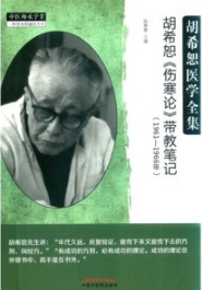 胡希恕《伤寒论》带教笔记