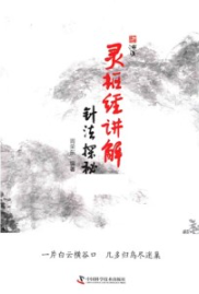 灵枢经讲解 针法探秘