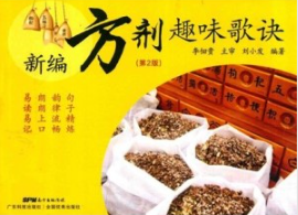 新编方剂趣味歌诀 第2版
