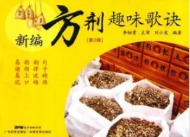 新编方剂趣味歌诀 第2版
