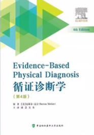 循证诊断学 第4版
