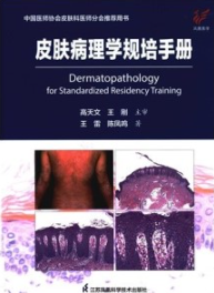 皮肤病理学规培手册