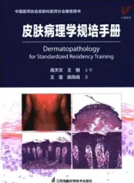 皮肤病理学规培手册