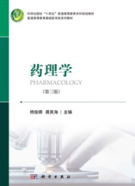 药理学（第三版）