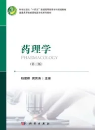 药理学（第三版）
