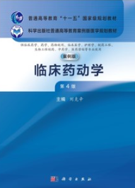 临床药动学（案例版 第4版）