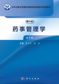 药事管理学（案例版 第3版）