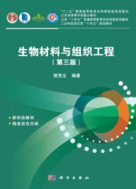 生物材料与组织工程（第三版）