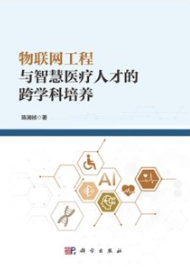 物联网工程与智慧医疗人才的跨学科培养