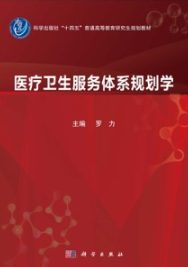 医疗卫生服务体系规划学