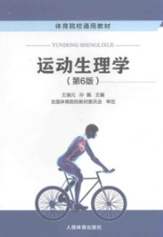 运动生理学（第6版）