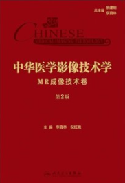 中华医学影像技术学 MR成像技术卷 第2版