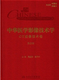 中华医学影像技术学 CT成像技术卷 第2版