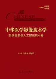 中华医学影像技术学 影像信息与人工智能技术卷