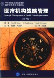 医疗机构战略管理 第7版