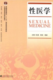性医学