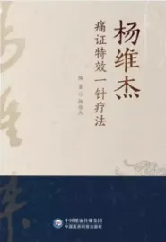 杨维杰痛证特效一针疗法