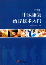 中医康复治疗技术入门