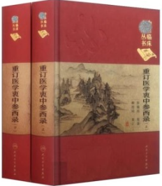 重订医学衷中参西录 上下