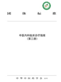 中医内科临床诊疗指南（第三册）