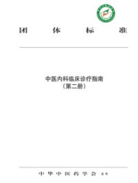 中医内科临床诊疗指南（第二册）