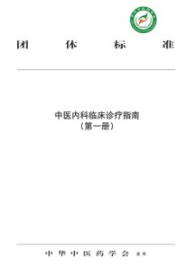 中医内科临床诊疗指南（第一册）