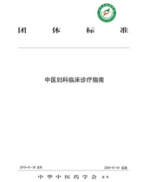 中医妇科临床诊疗指南