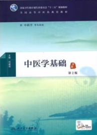 中医学基础 第2版