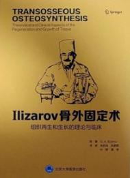 Ilizarov骨外固定术 组织再生和生长的理论与临床