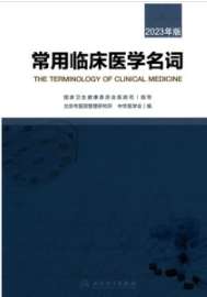 常用临床医学名词 2023年版