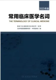 常用临床医学名词 2023年版
