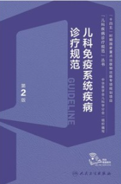 儿科免疫系统疾病诊疗规范 第2版