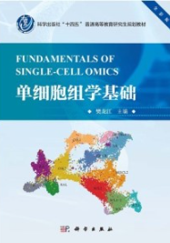 单细胞组学基础