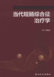 当代短肠综合征治疗学