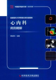 首都医科大学附属北京友谊医院心内科病例精解