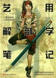 艺用解剖学笔记