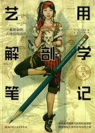 艺用解剖学笔记