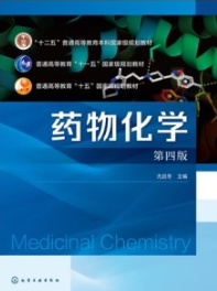 药物化学 第四版