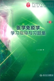医学免疫学学习指导与习题集 第3版