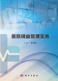 医院精益管理实务