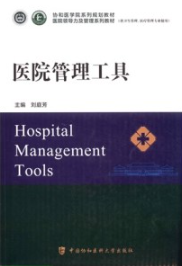 医院管理工具