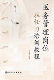 医务管理岗位胜任力培训教程