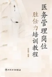 医务管理岗位胜任力培训教程