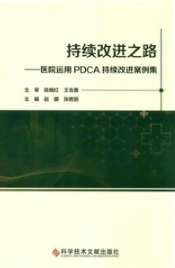 持续改进之路 医院运用PDCA持续改进案例集