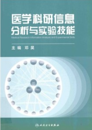 医学科研信息分析与实验技能