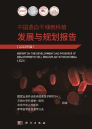 中国造血干细胞移植发展与规划报告（2023年版）