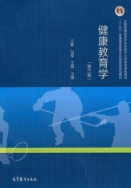 健康教育学 第3版
