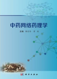 中药网络药理学