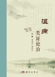 温病类证论治