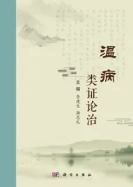 温病类证论治